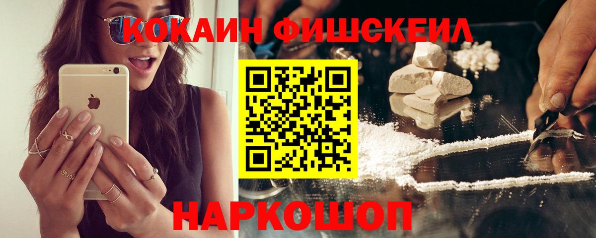 Кокаин Fish Scale Тосно