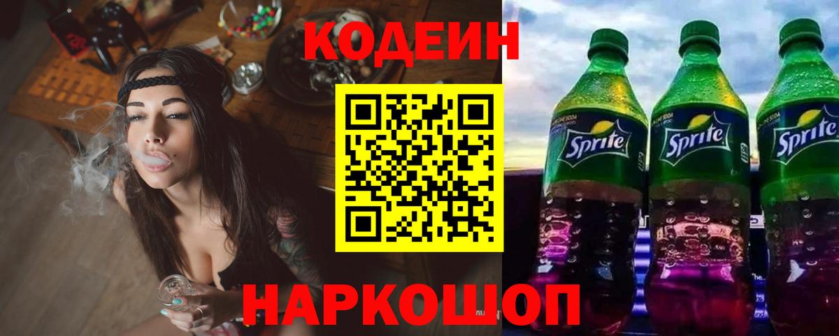 Кодеиновый сироп Lean напиток Lean (лин)  Кодеин Purple Drank  Тосно  Вход с VPN 